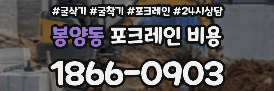 봉양동 포크레인 비용
