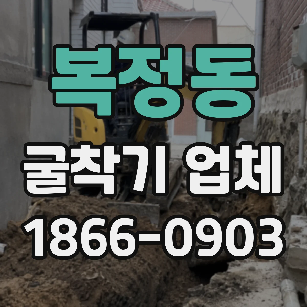 복정동 굴착기 업체