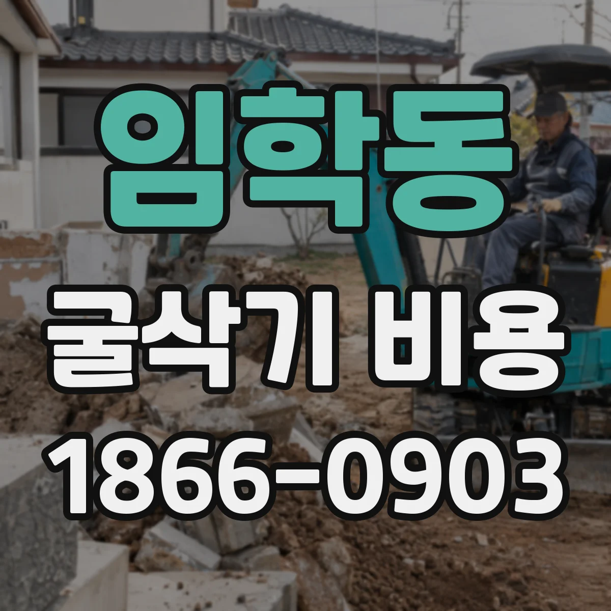 임학동 굴삭기 비용