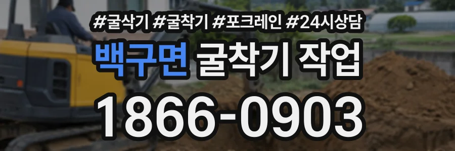 백구면 굴착기작업 상담 전화 1866-0903