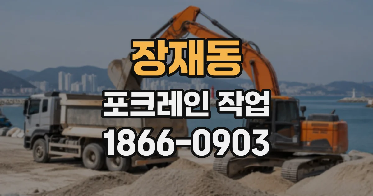 장재동 포크레인작업 건물 철거 현장별 장비 선택과 작업 동선 점검