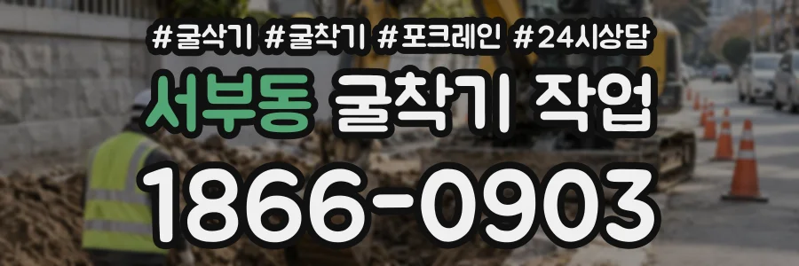 서부동 굴착기작업 상담 전화 1866-0903