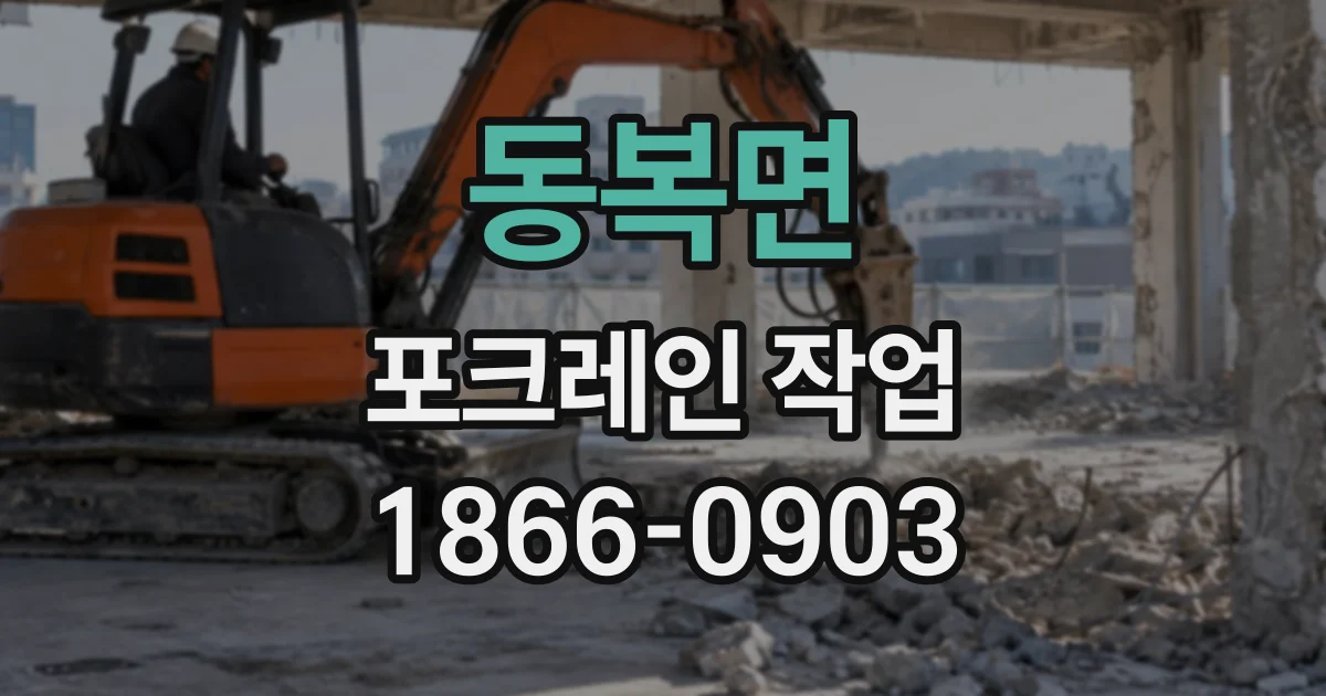 동복면 포크레인작업