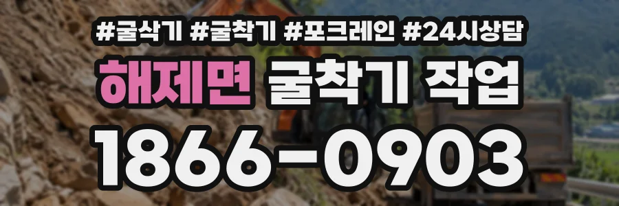 해제면 굴착기작업 상담 전화 1866-0903