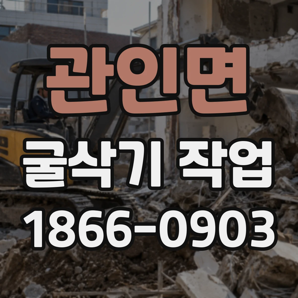 관인면 굴삭기 작업