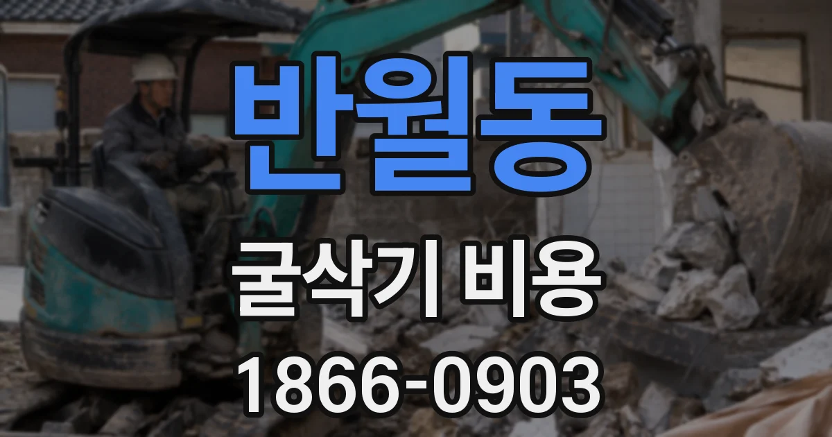 반월동 굴삭기 비용