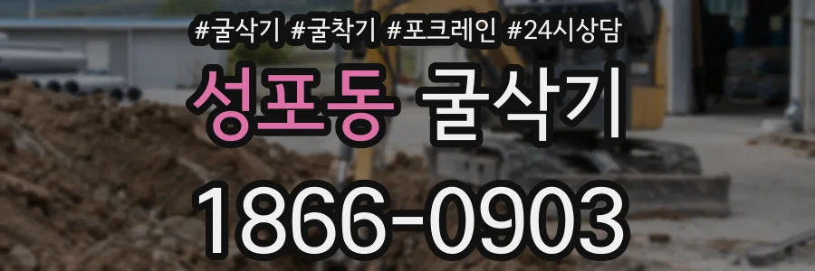 성포동 굴삭기