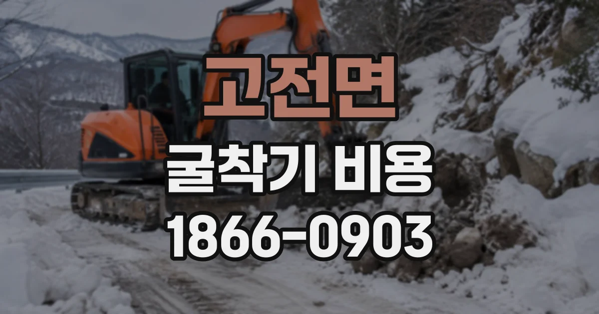 고전면 굴착기비용