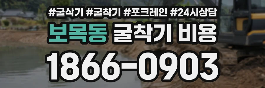 보목동 굴착기비용 상담 전화 1866-0903