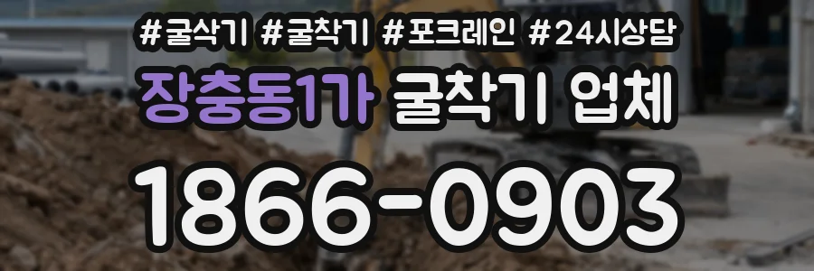 장충동1가 굴착기 업체