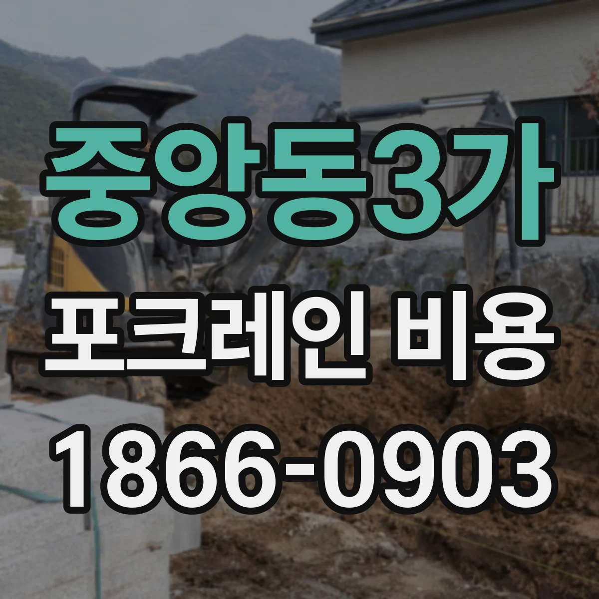 중앙동3가 포크레인 비용
