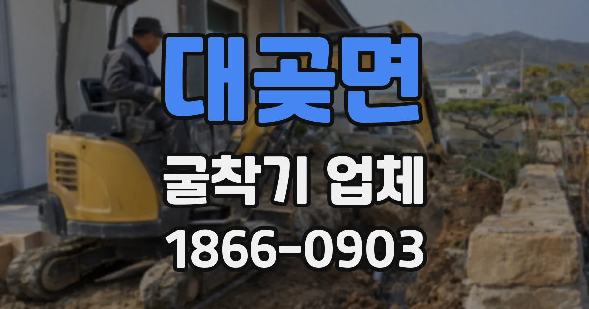 대곶면 굴착기 업체