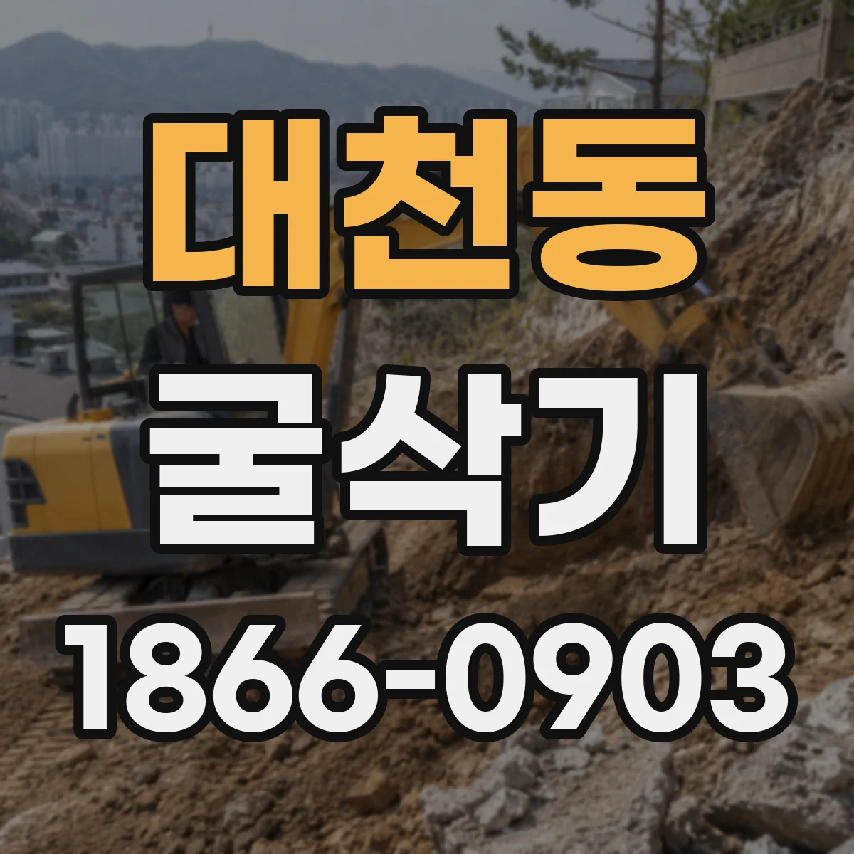 대천동 굴삭기