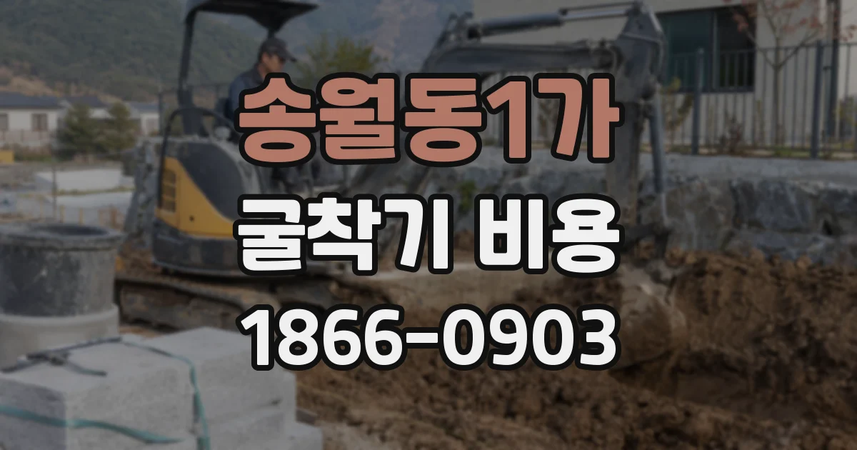 송월동1가 굴착기 비용