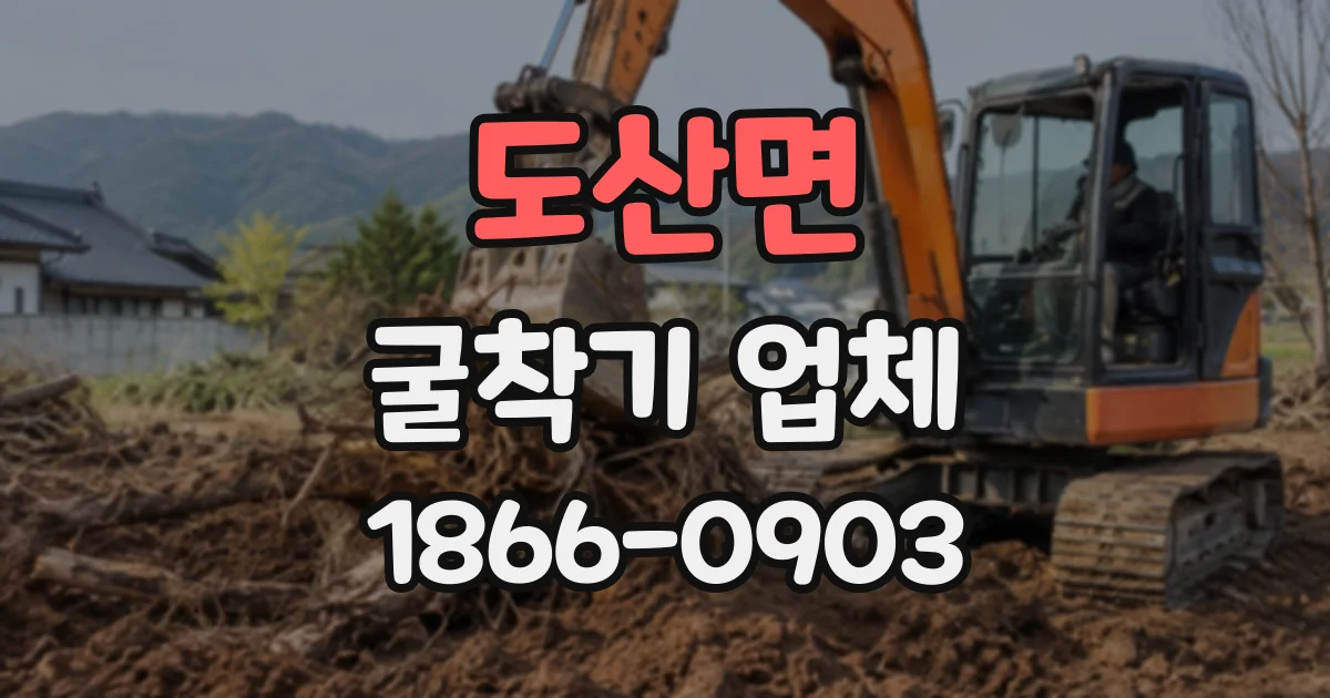 도산면 굴착기업체