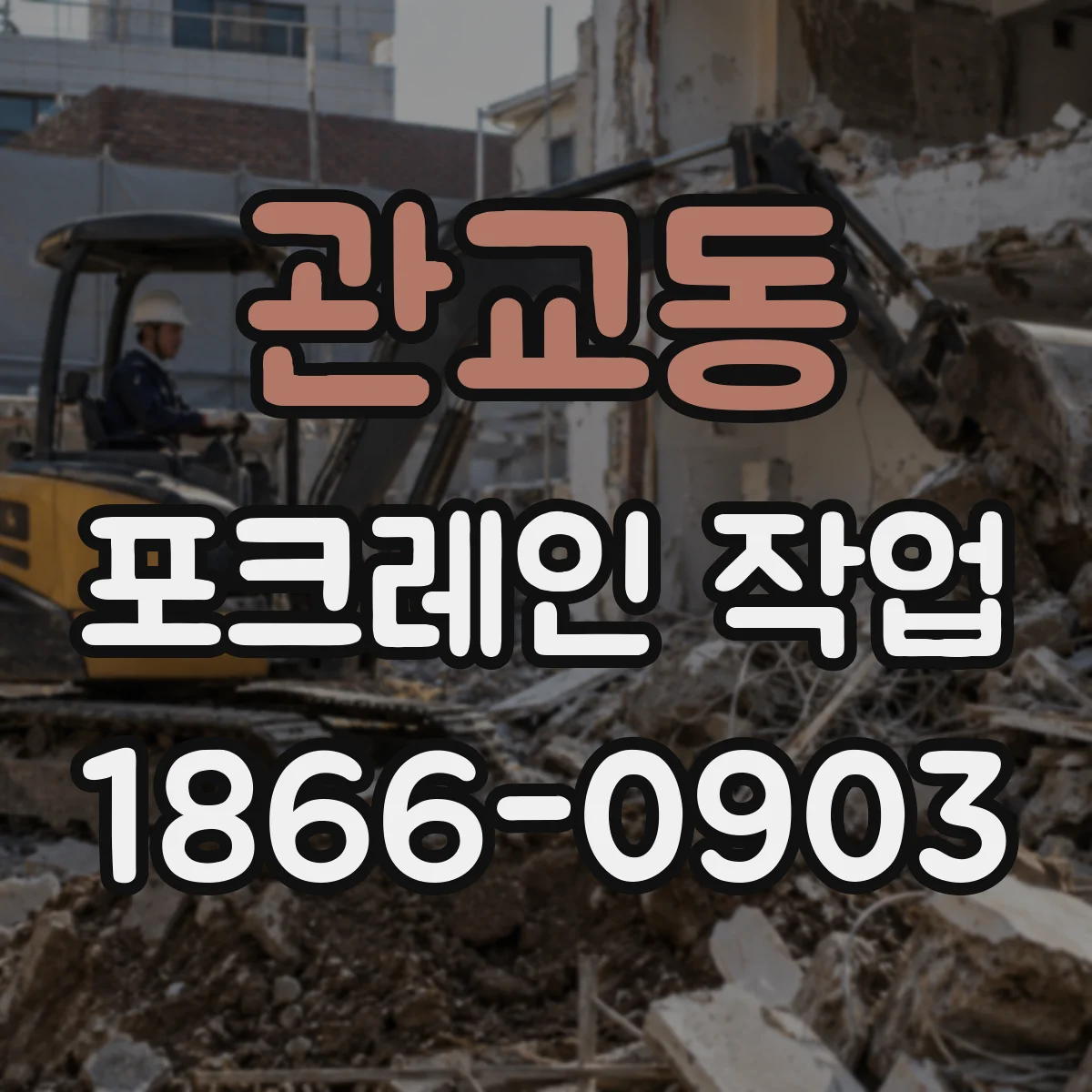 관교동 포크레인 작업