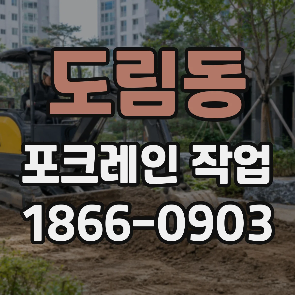 도림동 포크레인 작업
