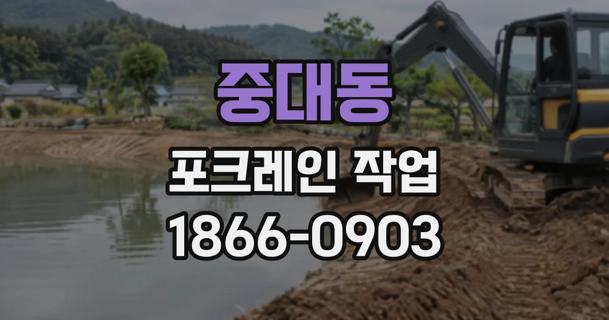 중대동 포크레인작업