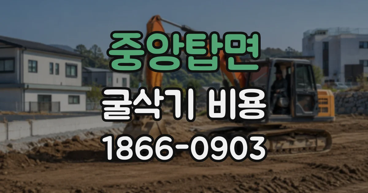중앙탑면 굴삭기비용
