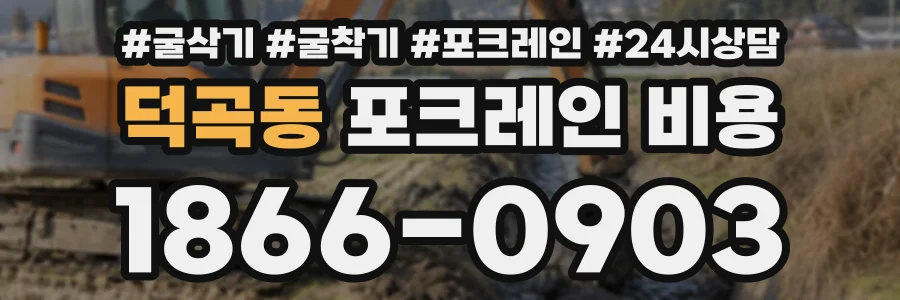 덕곡동 포크레인비용 상담 전화 1866-0903