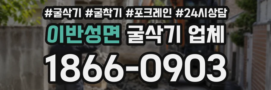 이반성면 굴삭기업체 상담 전화 1866-0903