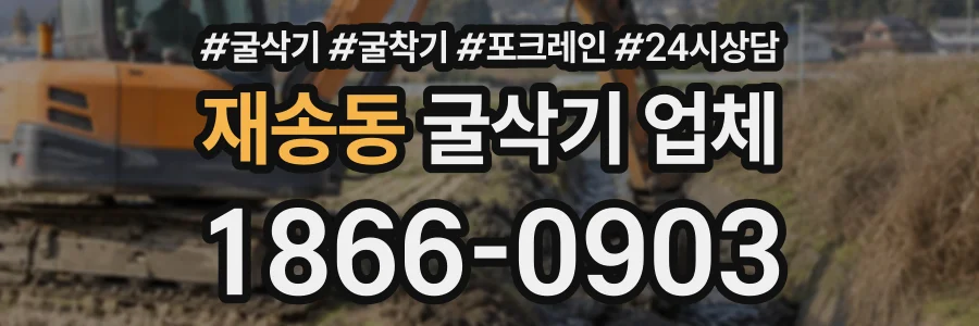 재송동 굴삭기업체 상담 전화 1866-0903