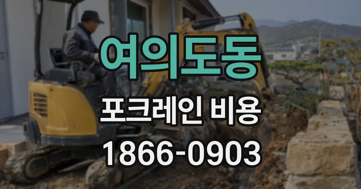 여의도동 포크레인 비용