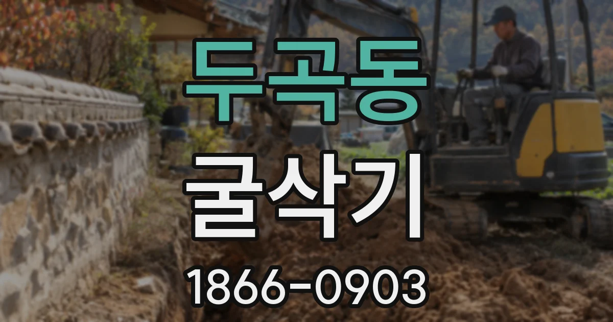두곡동 굴삭기