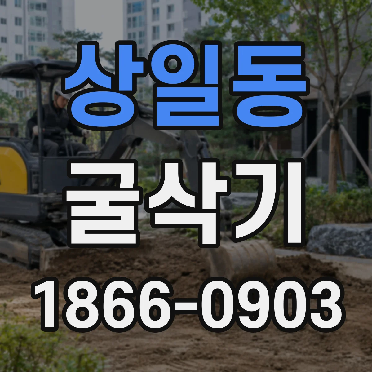 상일동 굴삭기