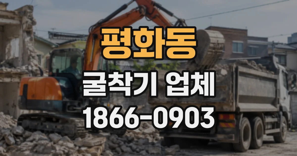 평화동 굴착기업체