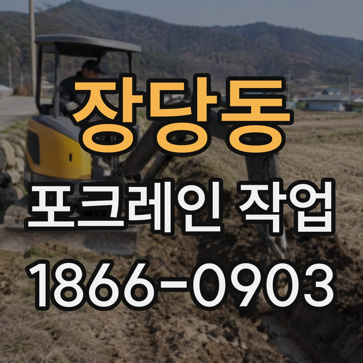 장당동 포크레인 작업