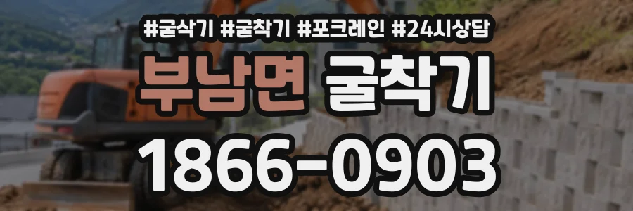 부남면 굴착기 상담 전화 1866-0903