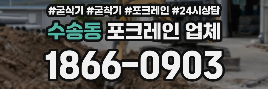 수송동 포크레인 업체