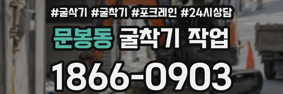 문봉동 굴착기 작업
