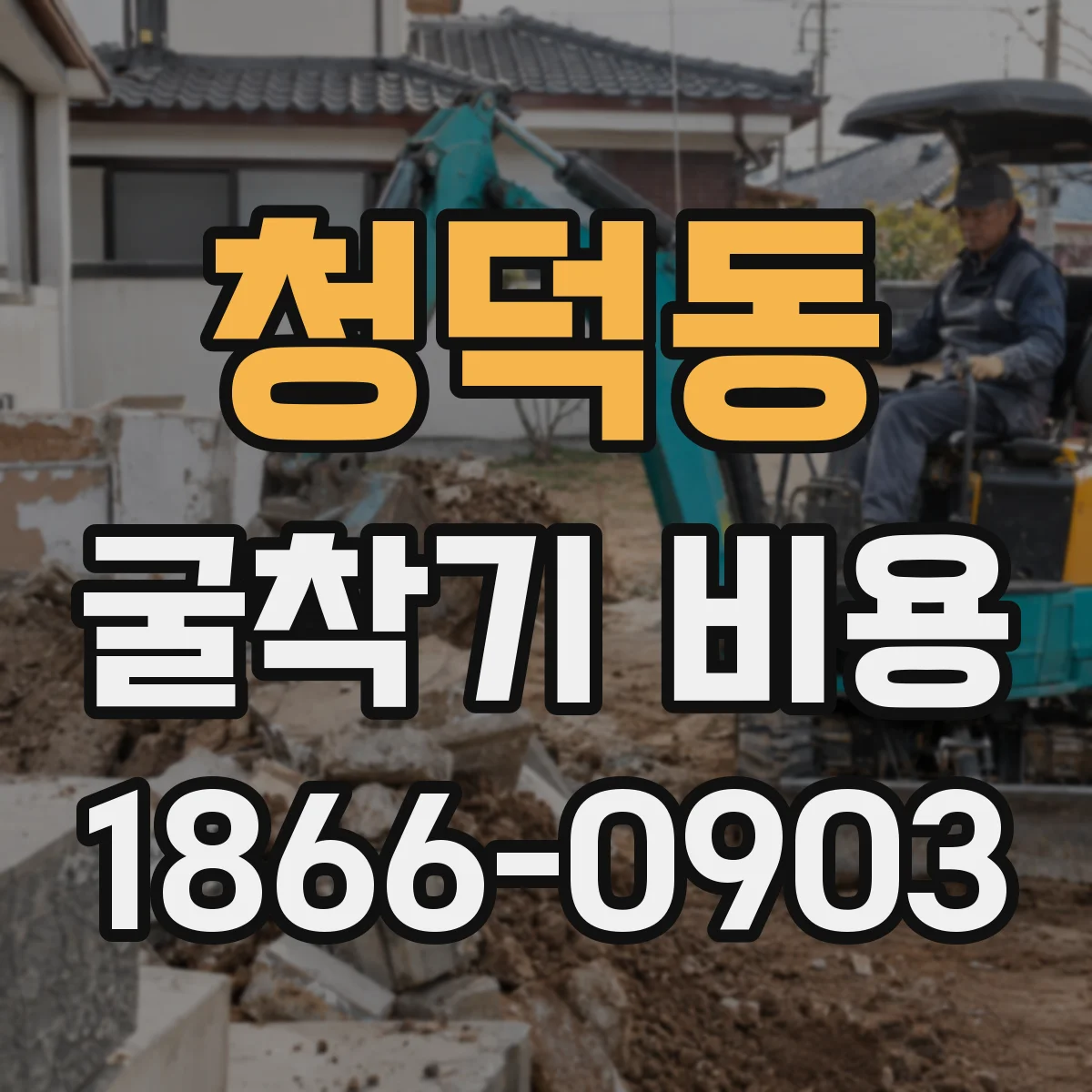 청덕동 굴착기 비용