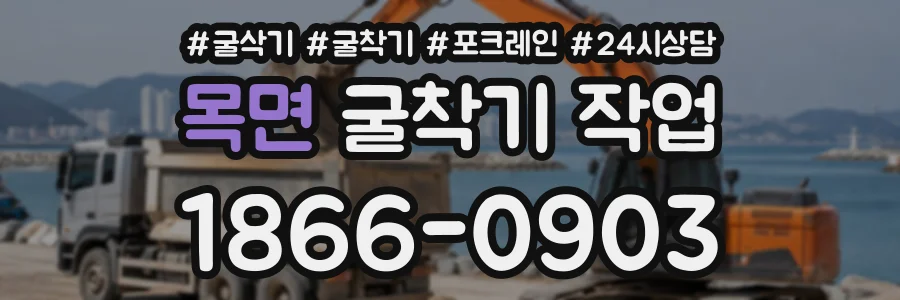 목면 굴착기작업 상담 전화 1866-0903