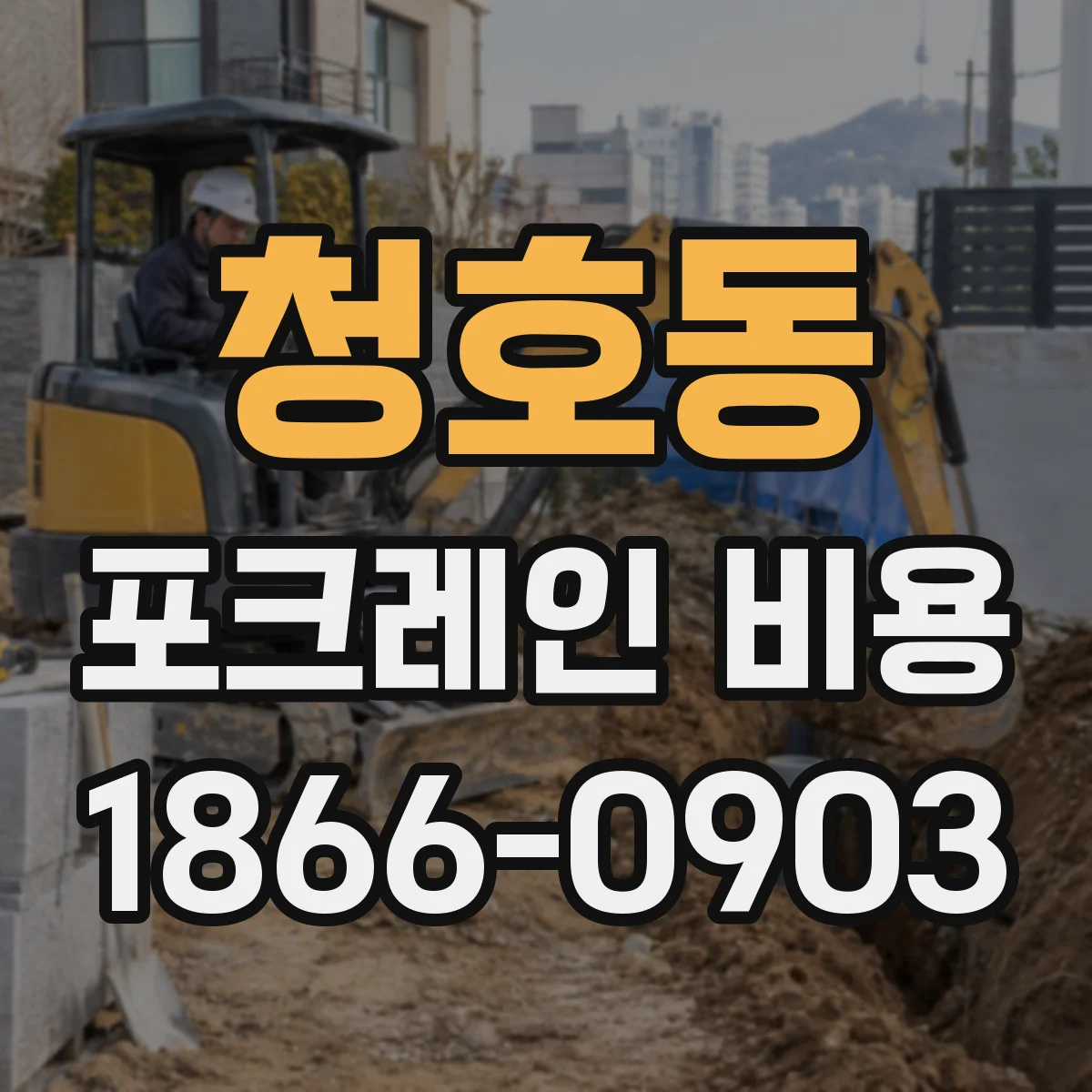 청호동 포크레인 비용