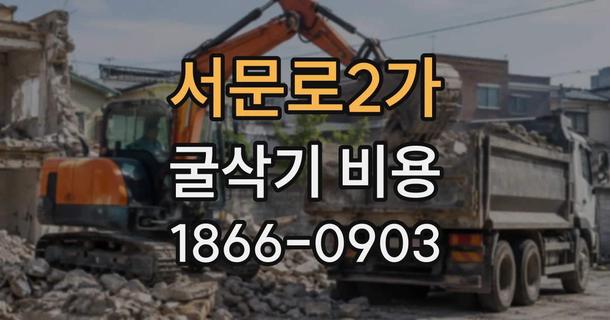 서문로2가 굴삭기비용