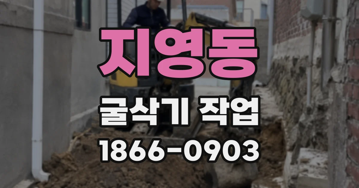 지영동 굴삭기 작업