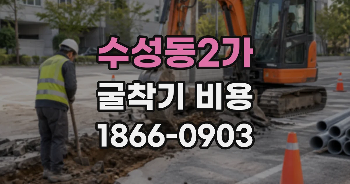 수성동2가 굴착기비용