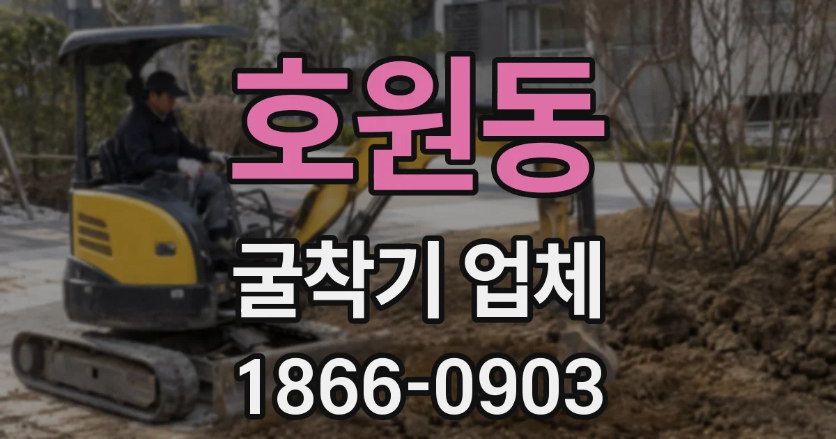 호원동 굴착기 업체