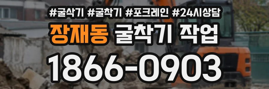 장재동 굴착기작업 상담 전화 1866-0903