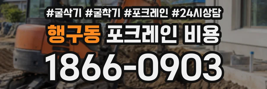 행구동 포크레인비용 상담 전화 1866-0903