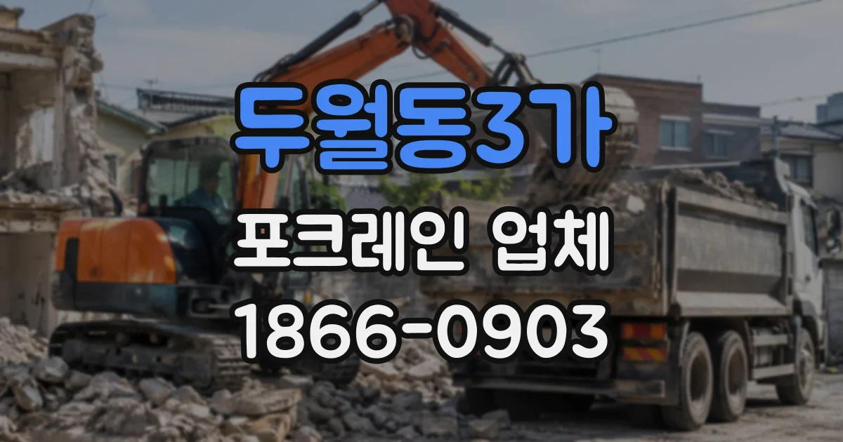 두월동3가 포크레인업체