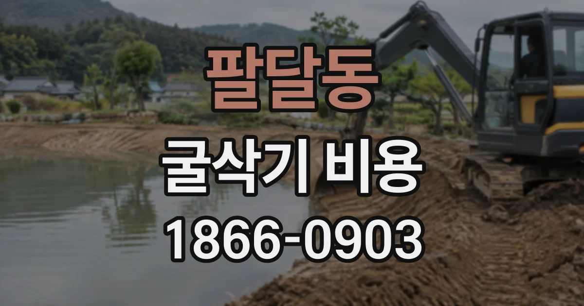 팔달동 굴삭기비용