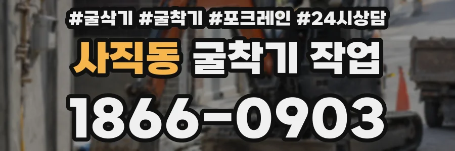 사직동 굴착기 작업