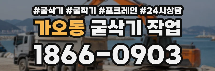 가오동 굴삭기작업 상담 전화 1866-0903