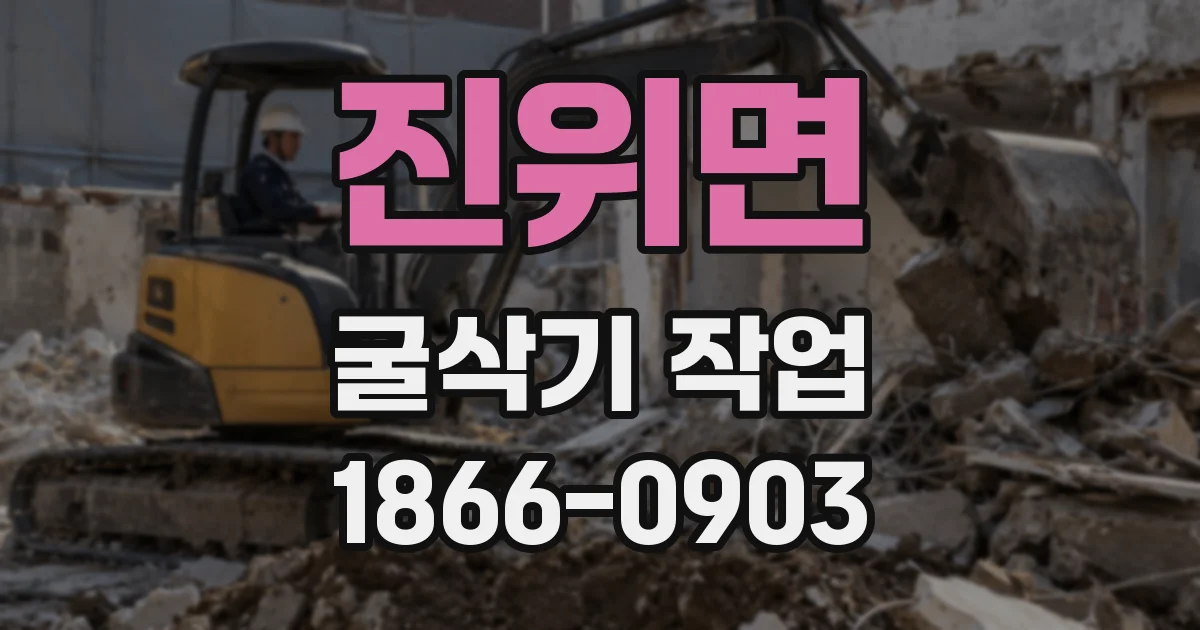 진위면 굴삭기 작업