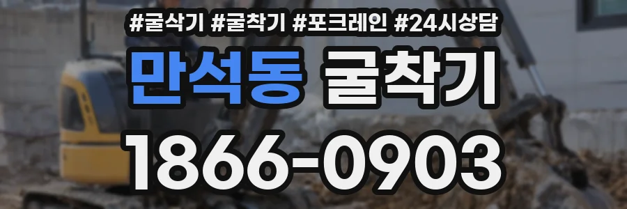 만석동 굴착기
