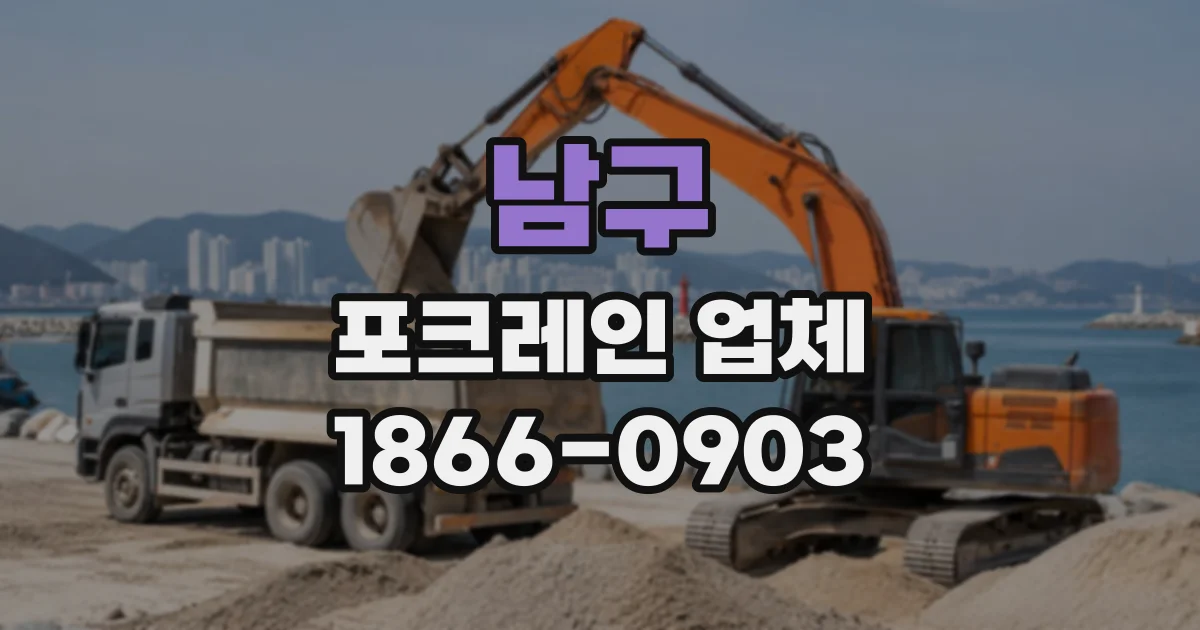 남구 포크레인업체